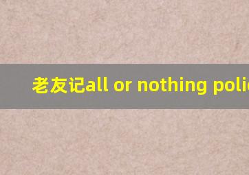 老友记all or nothing policy